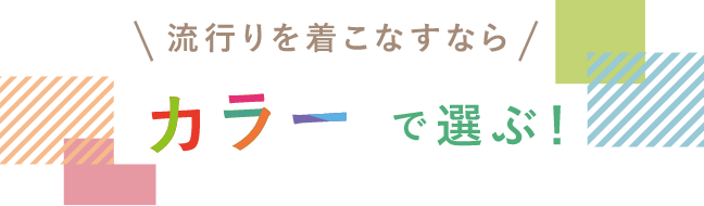流行りを着こなすならカラーで選ぶ！