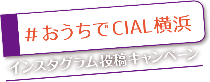 おうちでCIAL横浜インスタグラム投稿キャンペーン