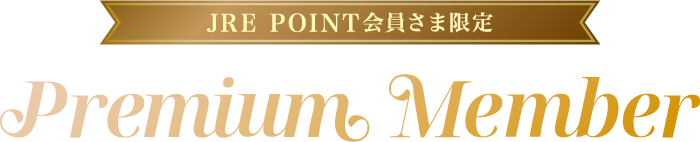 JRE POINT会員さま限定 Premium Member