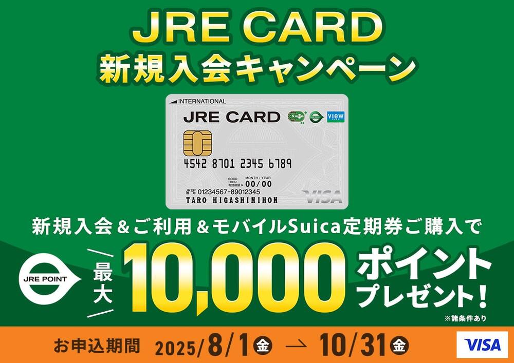 JRE CARD 新規入会キャンペーン
