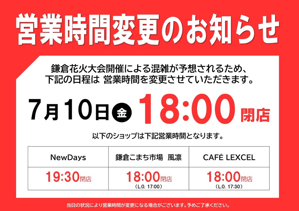 花火大会中止に伴う営業時間変更