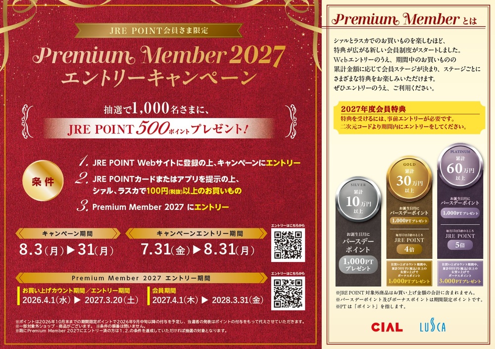 Premium Member2027エントリーキャンペーン