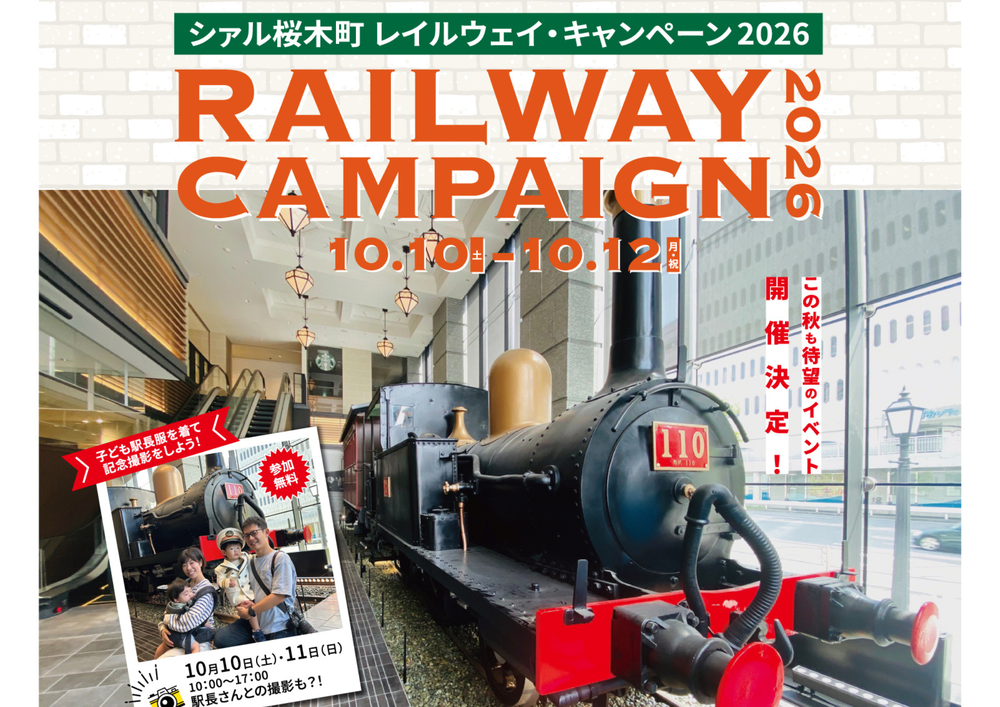 ★レイルウェイ・キャンペーン２０２６★　今年も開催決定！