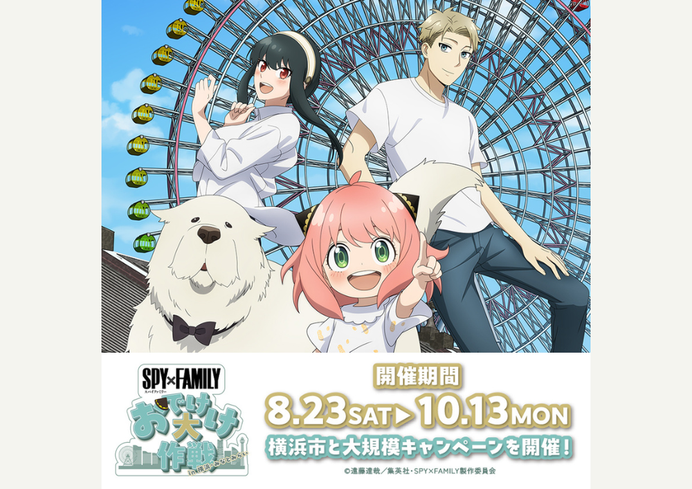 『SPY×FAMILY』おでけけ大作戦 in 横浜・みなとみらい