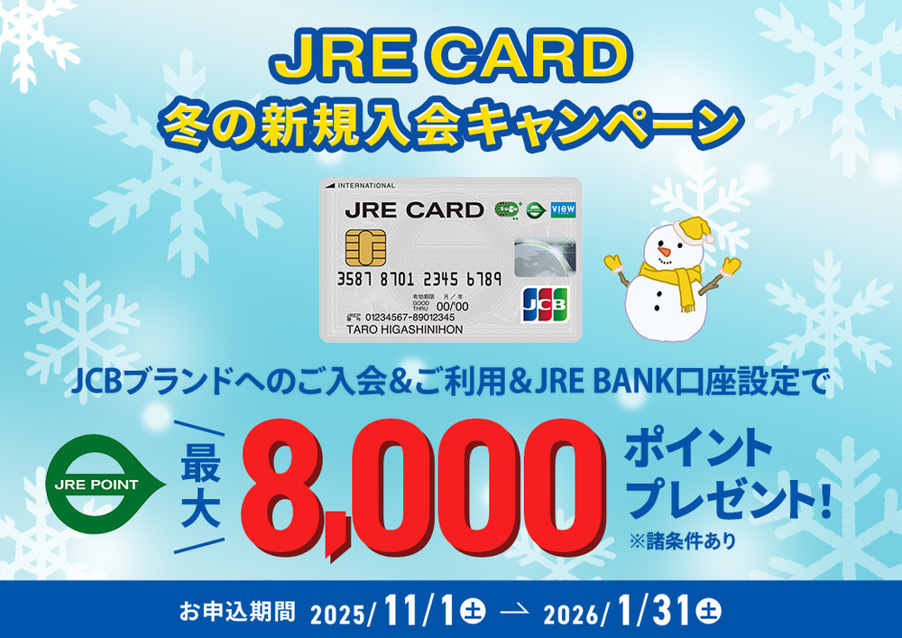 JRE POINT 冬の新規入会キャンペーン