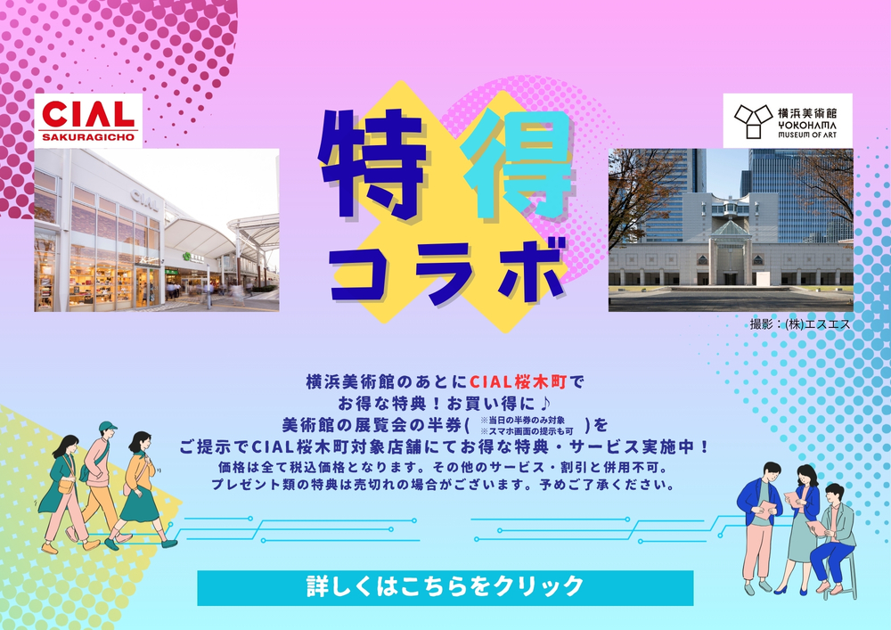 横浜美術館のあとにCIAL桜木町でお得な特典♪