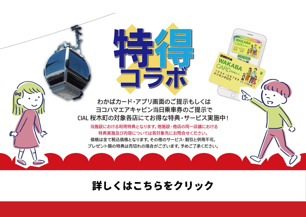 エアキャビン、わかばカードでオトクなサービス♪