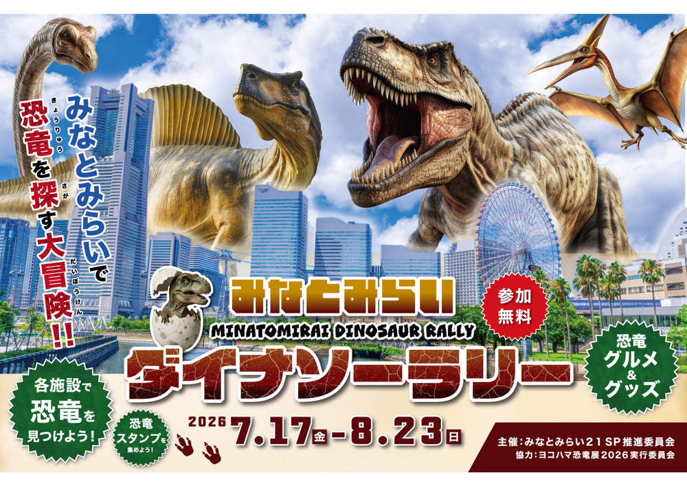 みなとみらい ダイナソーラリー「ヨコハマ恐竜展2026」コラボイベント