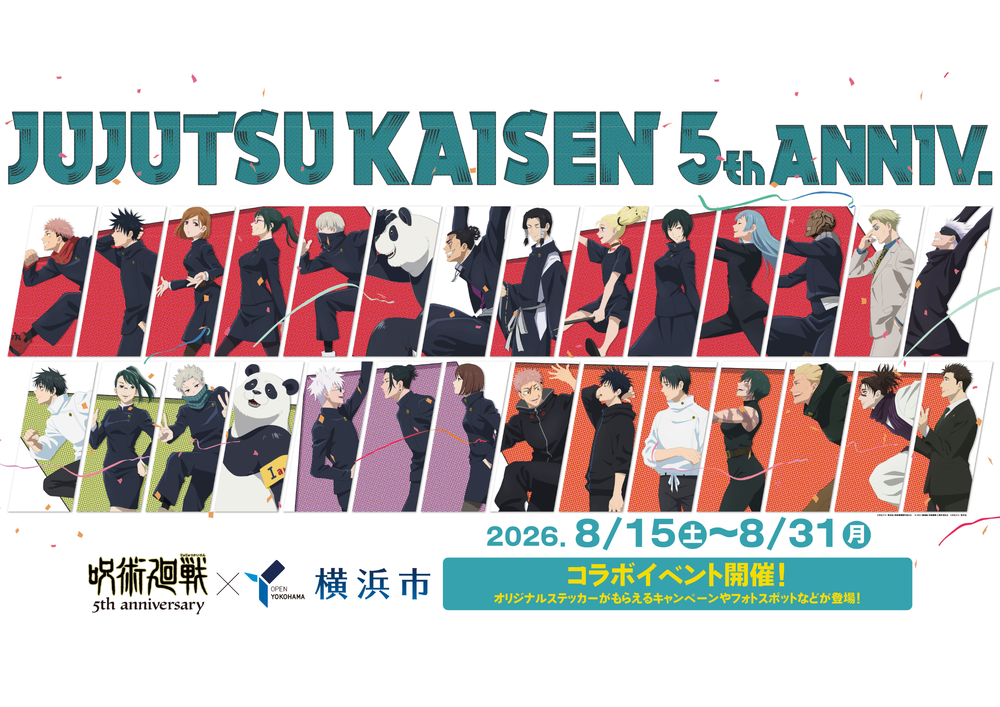 『#呪術廻戦』×横浜市コラボキャンペーン
