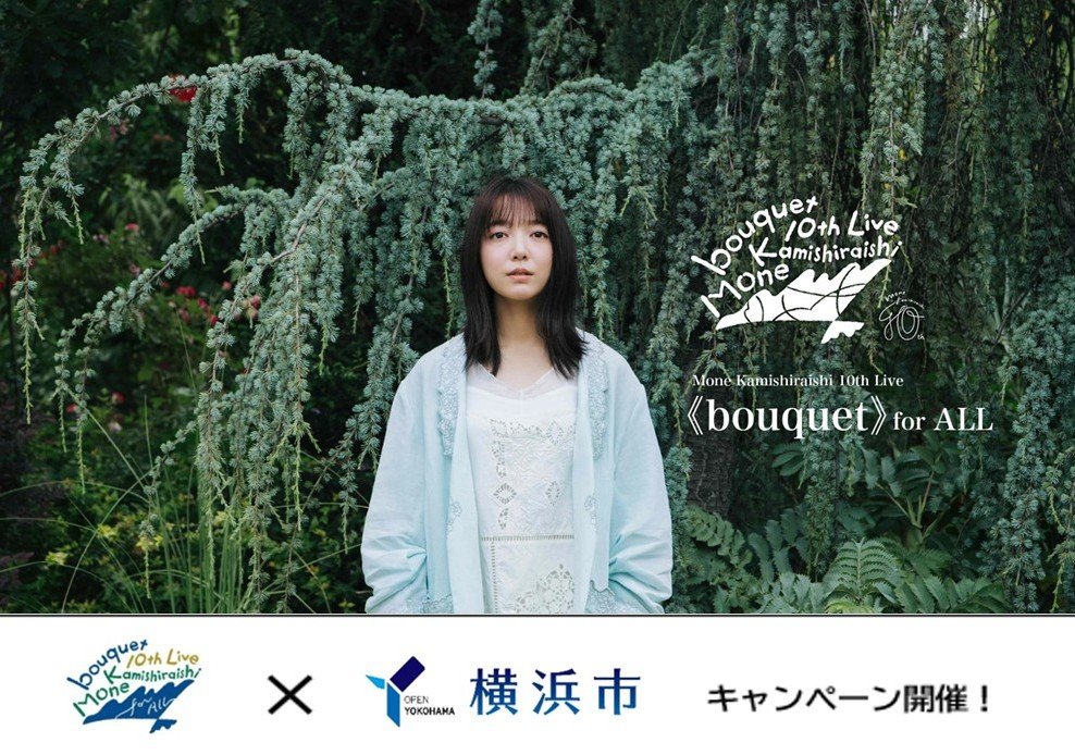 「Mone Kamishiraishi 10th Live《bouquet》for ALL × 横浜市 」キャンペーン