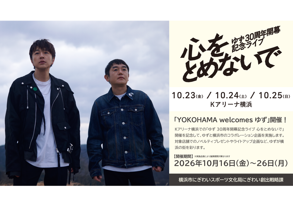 「YOKOHAMA welcomes ゆず」キャン ペーン！