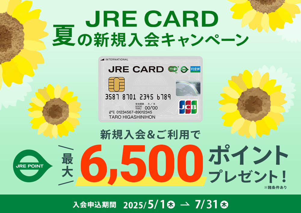 JRE CARD夏オンライン入会キャンペーン