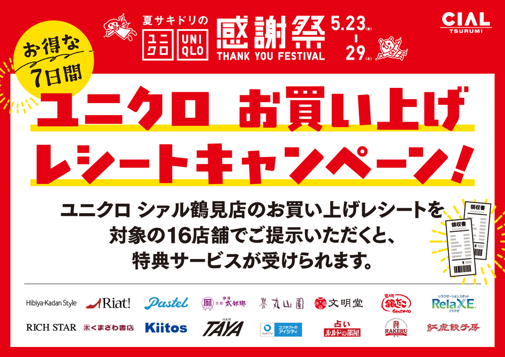 ユニクロお買い上げレシートキャンペーン