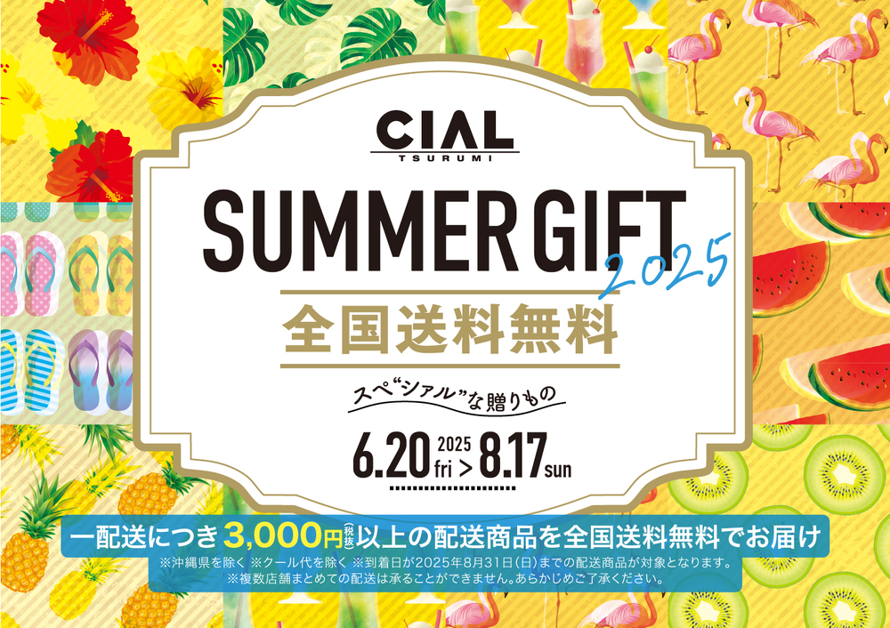 サマーギフト送料無料キャンペーン
