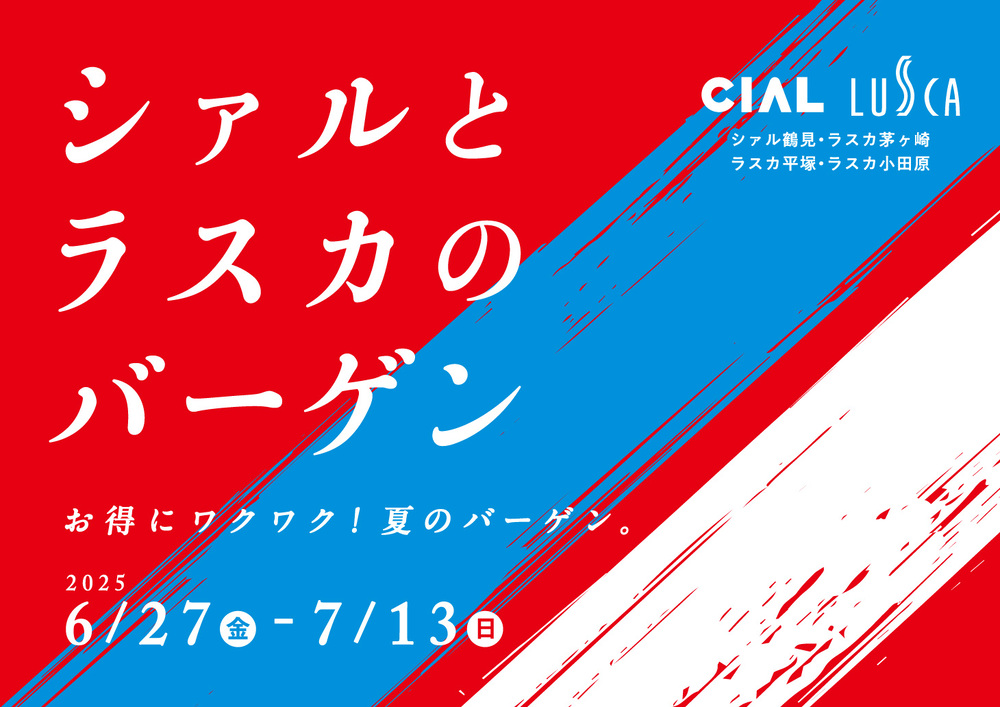 夏バーゲン