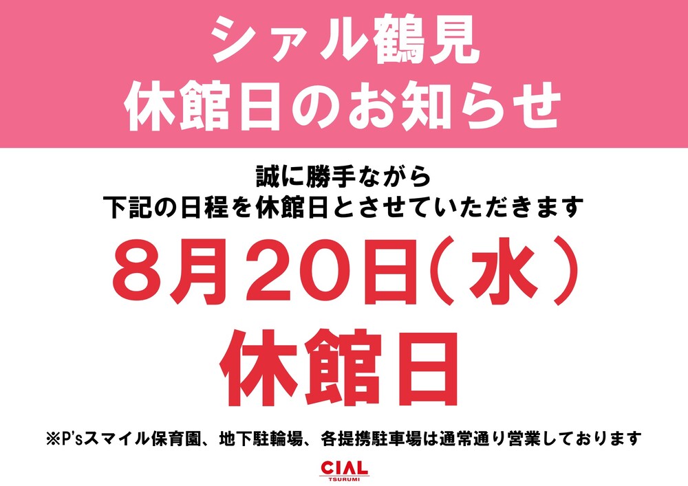 2025年夏休館日