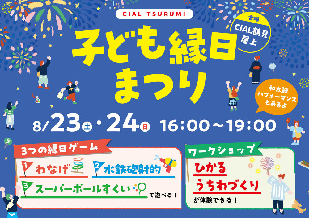 子ども縁日まつり
