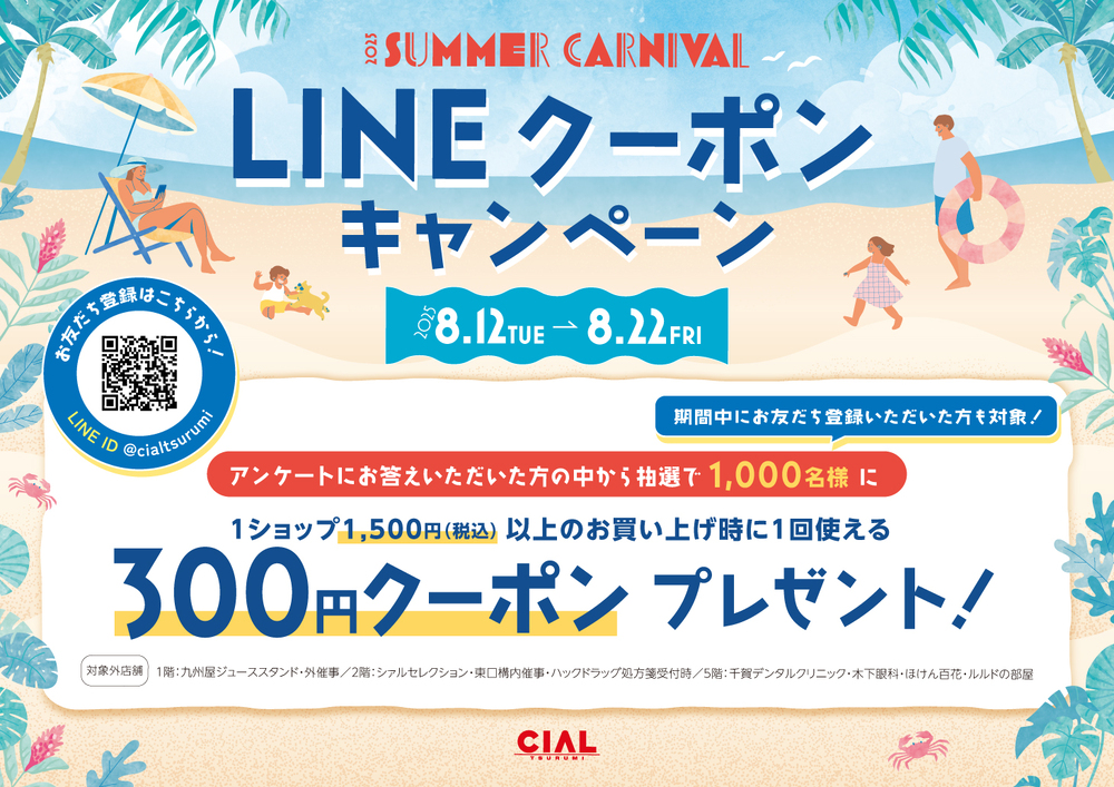 サマーカーニバルLINEクーポンキャンペーン