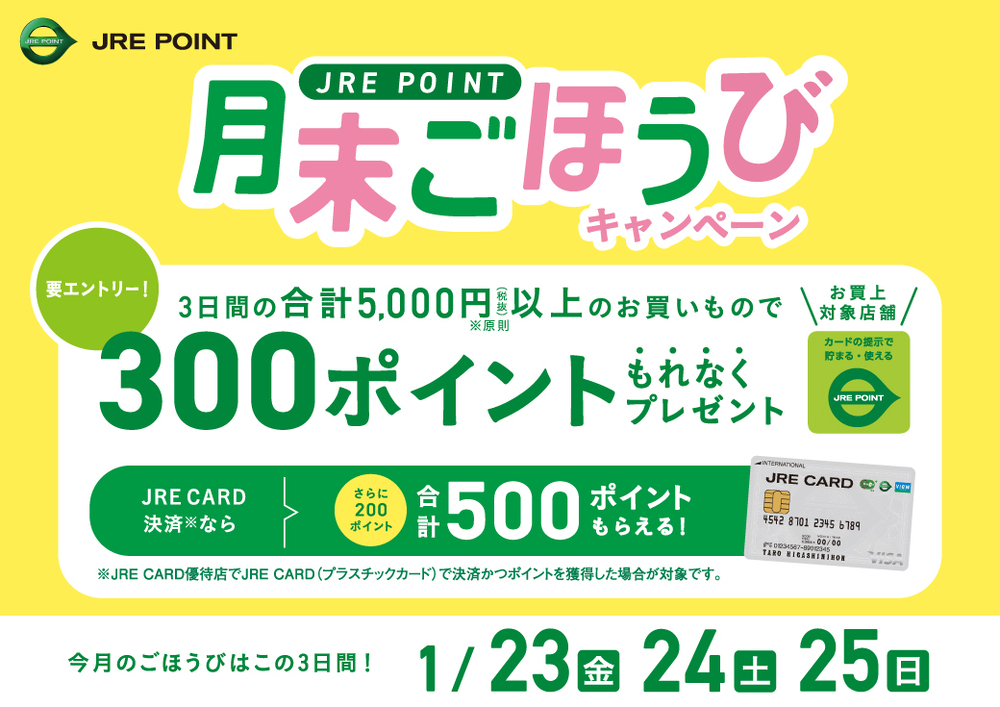 【1月】月末ごほうびCP