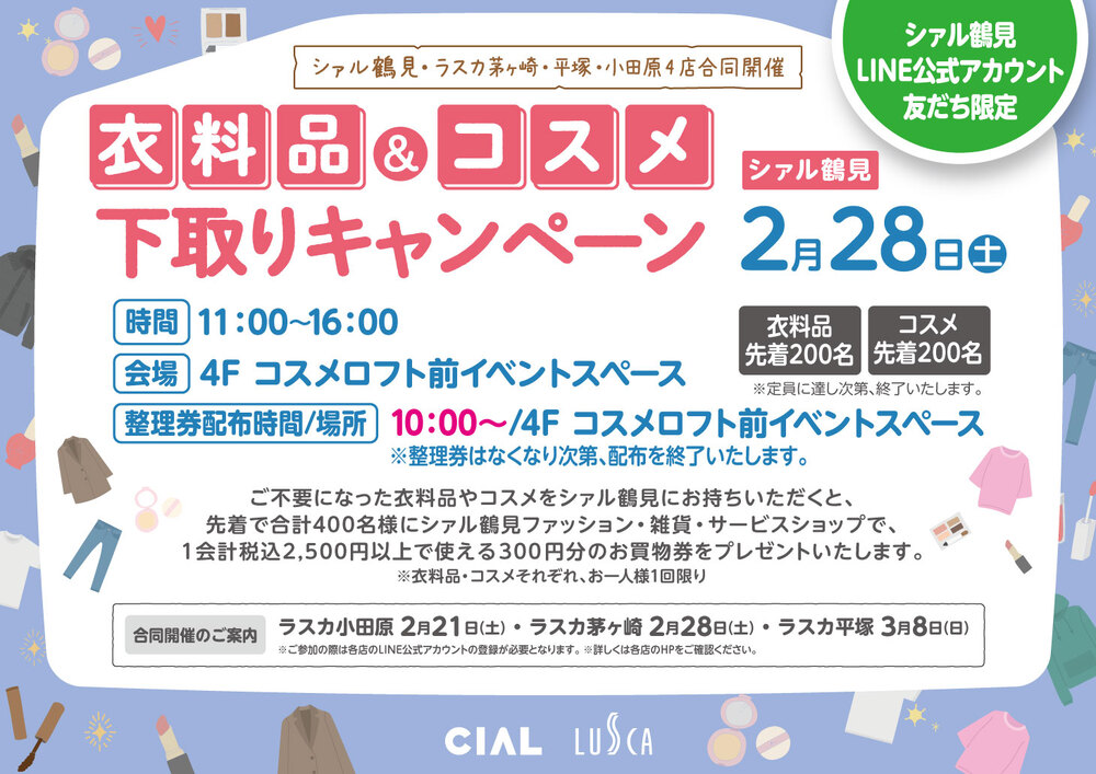 衣料品＆コスメ