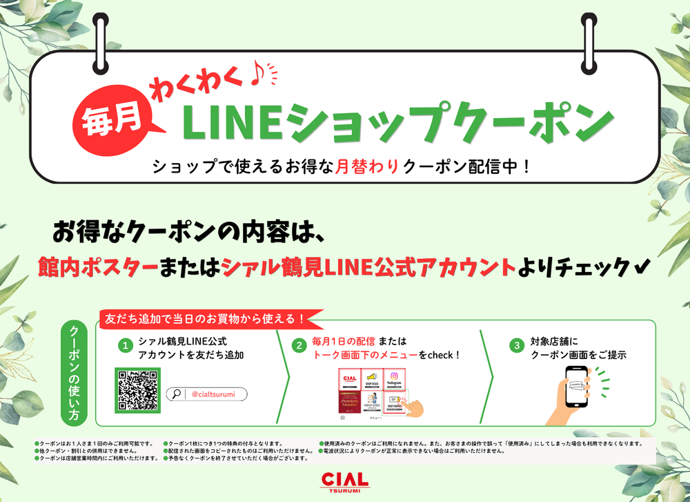 【シァル鶴見LINE公式アカウント】毎月わくわく♪LINEショップクーポン 