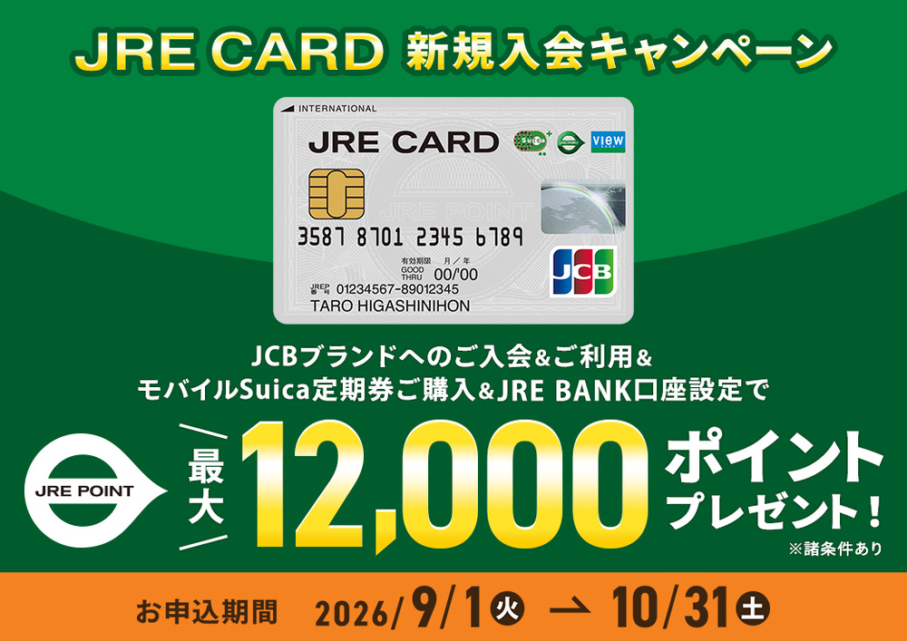 JRE CARD 新規入会キャンペーン