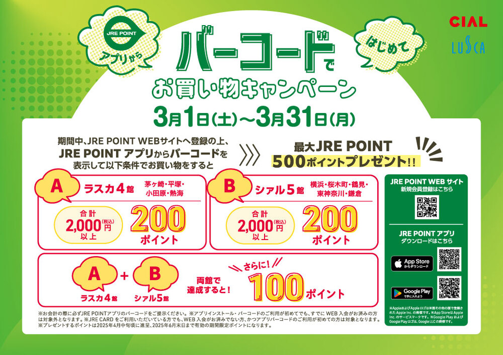 JRE POINTはじめてバーコードキャンペーン