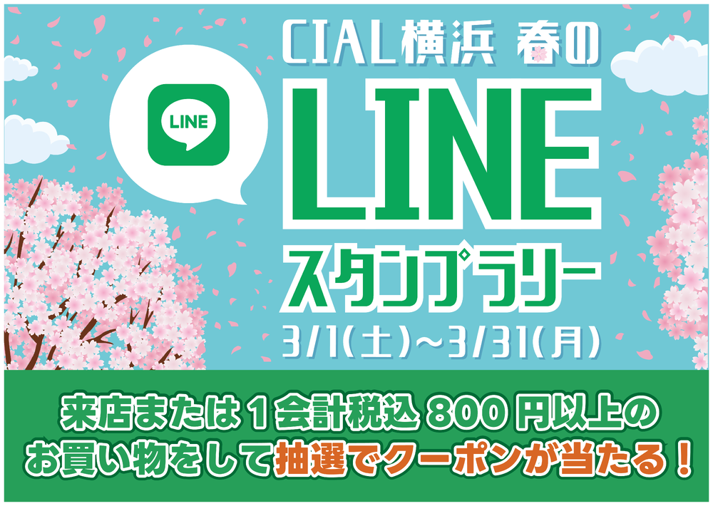 春のLINEスタンプラリー