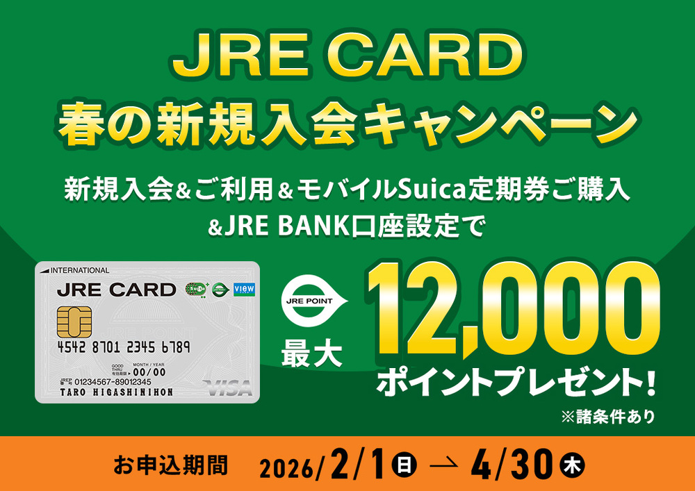 JRE CARD春の新規入会キャンペーン