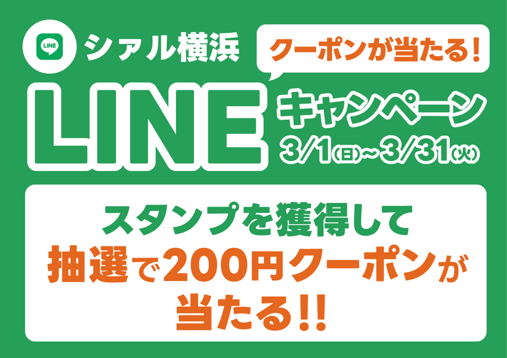 チャンスは1日最大3回！クーポンが当たる！LINEキャンペーン