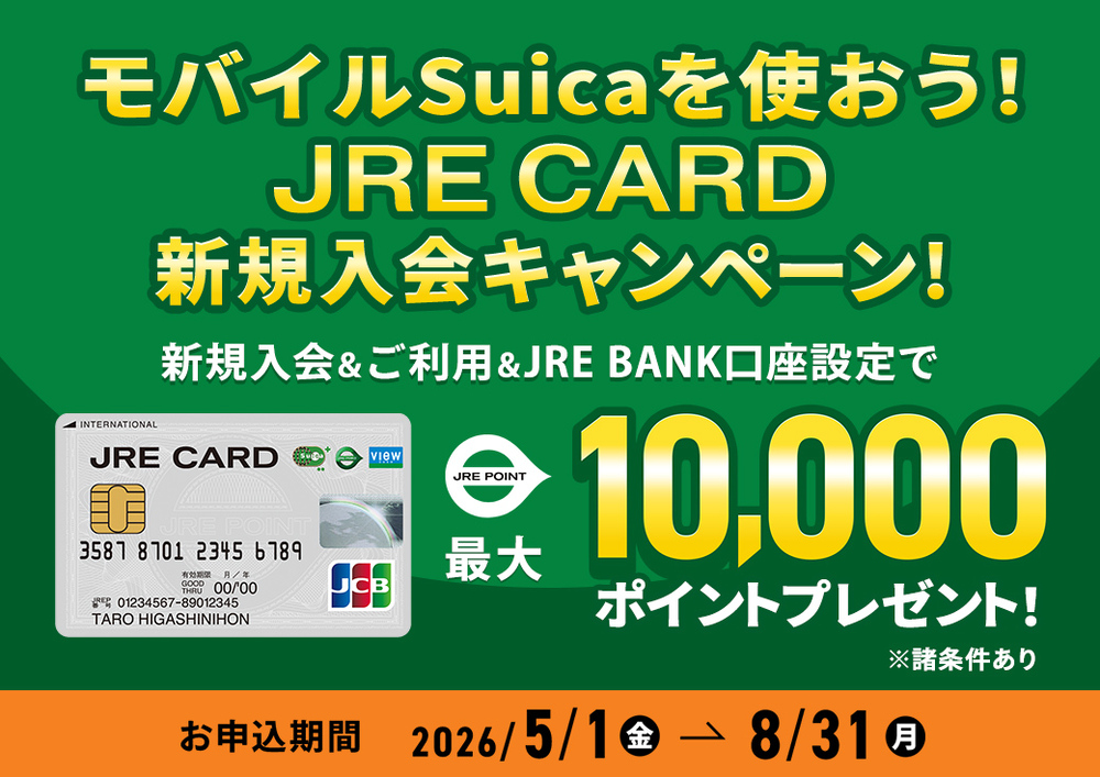 モバイルSuicaを使おう！JRE CARD新規入会キャンペーン！
