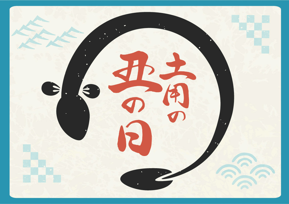 丑の日