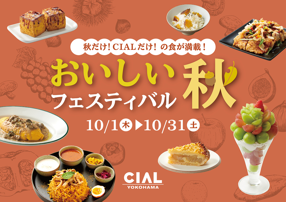 秋フェス