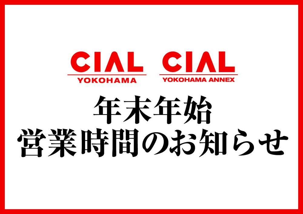 年末年始の営業時間