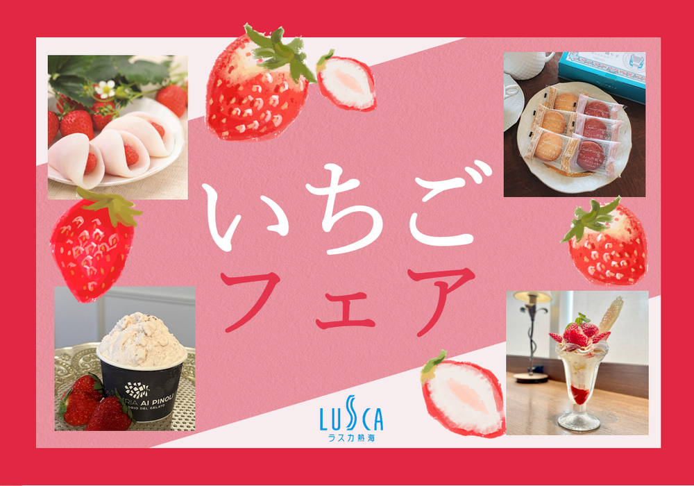 〈いちごフェア＞可愛い♡いちご商品を取り揃えております！
