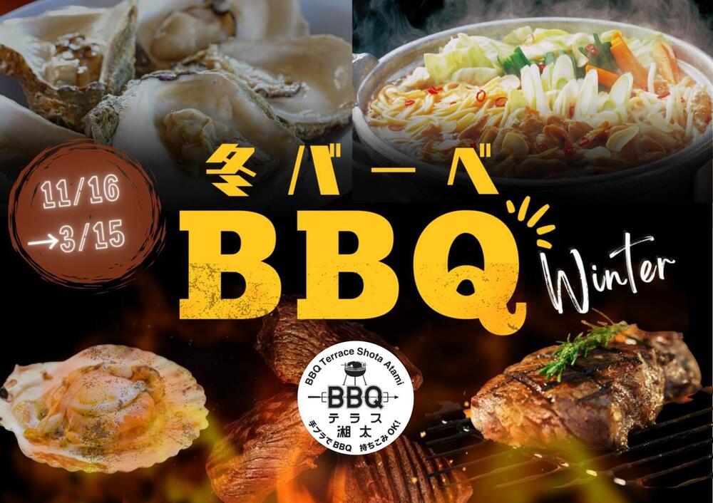 ＜4F屋上　ＢＢＱテラス湘太＞今季冬季営業