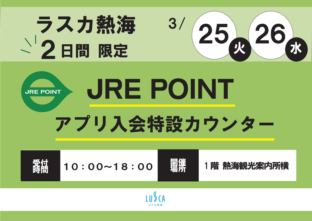 JRE POINTアプリ入会特設カウンター！