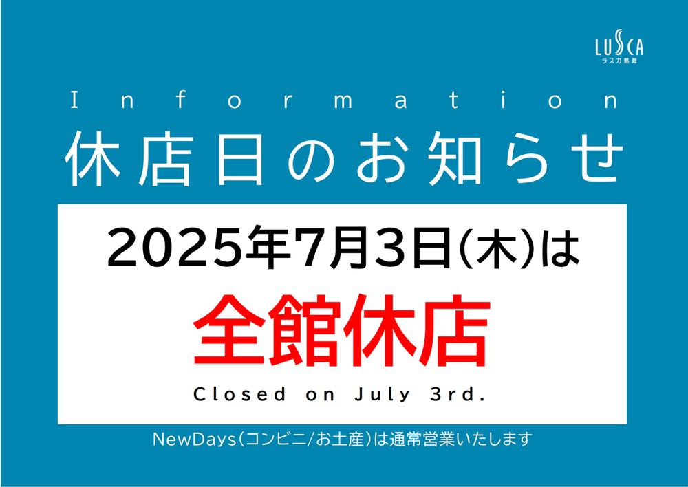 ラスカ熱海全館休店日のお知らせ