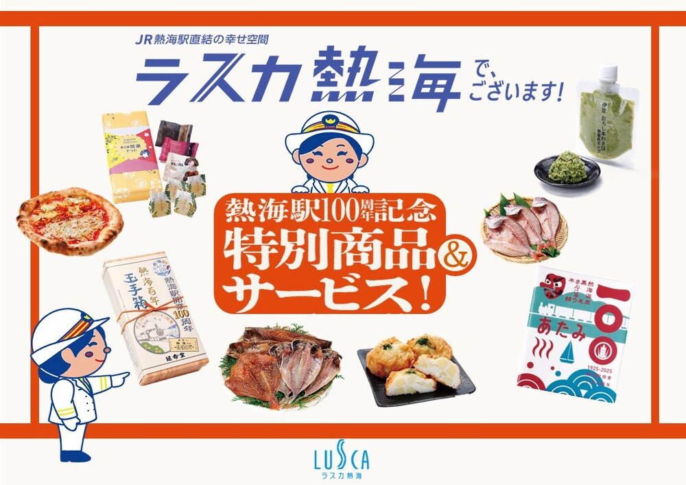 ＜ラスカ熱海で、ございます！＞Vol.26