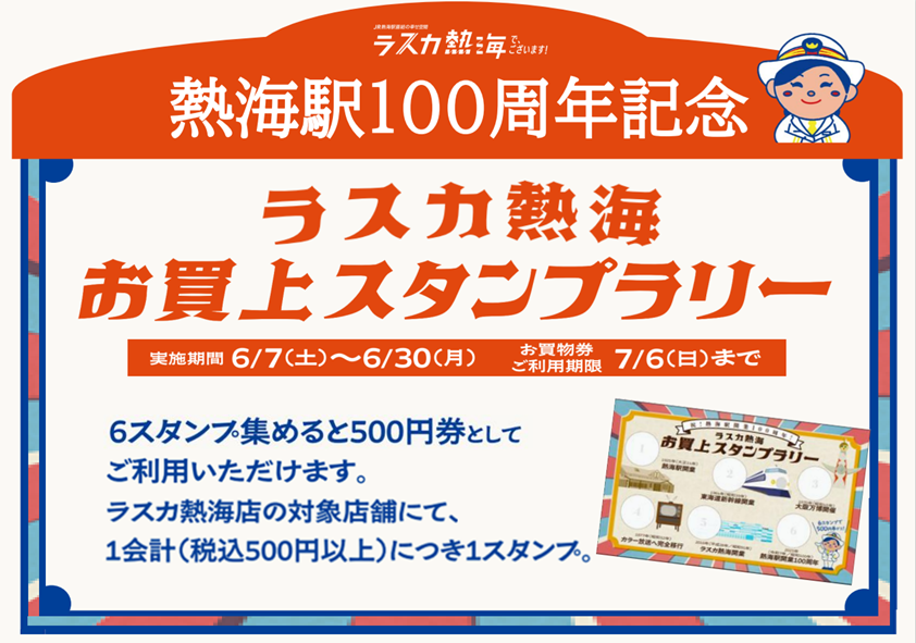 ラスカ熱海限定お買上スタンプラリー！