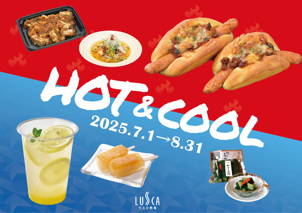 ＜HOT＆COOL＞な商品を取り揃えております！ 
