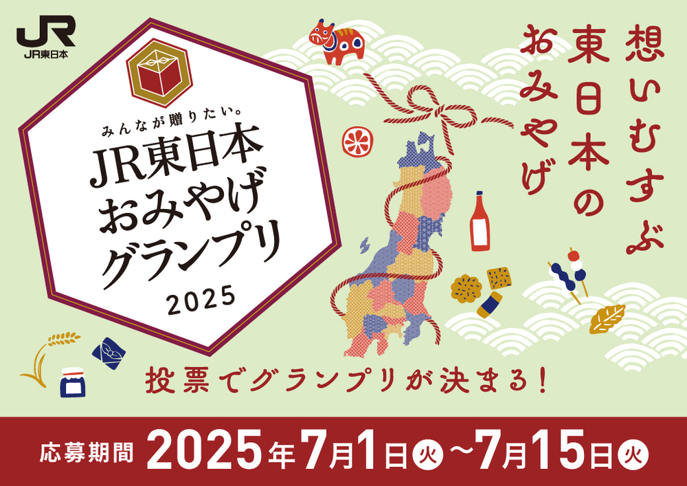 みんなが贈りたい。JR東日本おみやげグランプリ2025