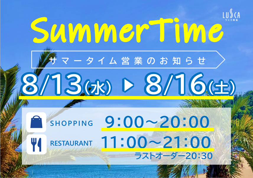 サマータイム営業時間のご案内