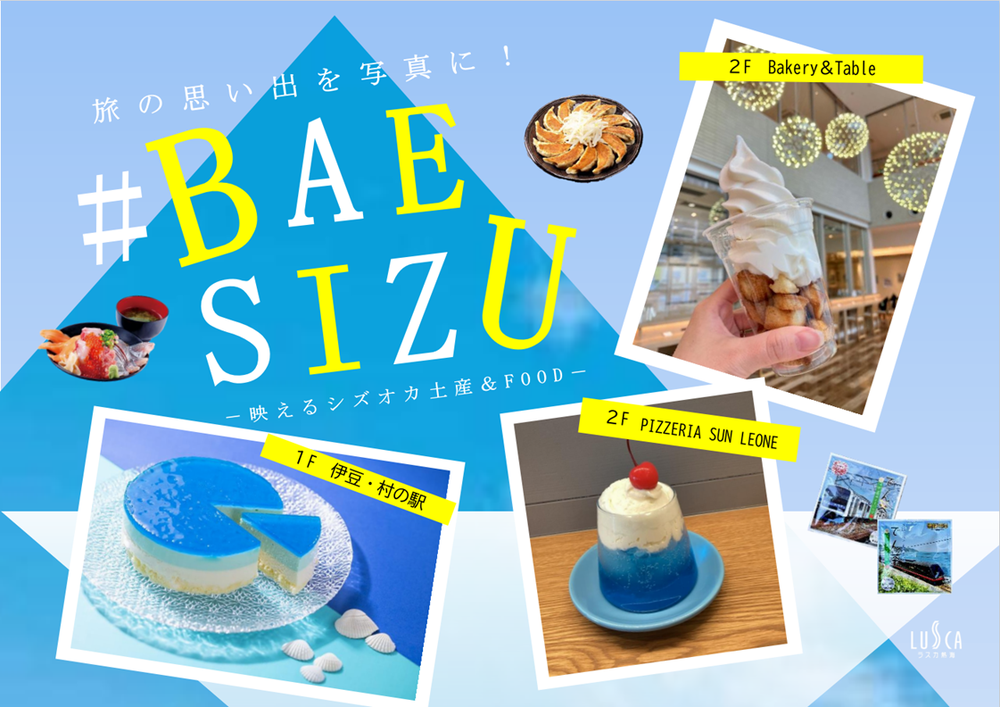 〈#BAE SIZU〉しずおかお土産映えアイテム！