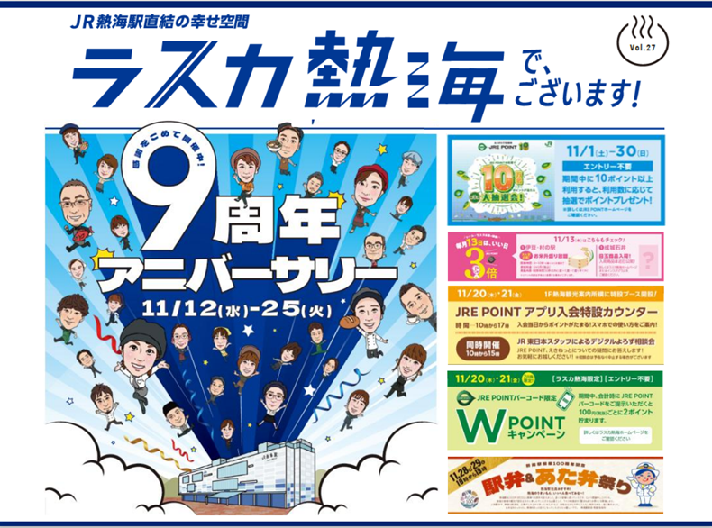 ラスカ熱海9周年アニバーサリーフェア！