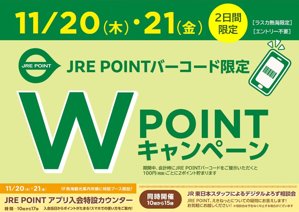JRE POINTバーコード限定！Wポイントキャンペーン＆アプリ入会特設カウンター！