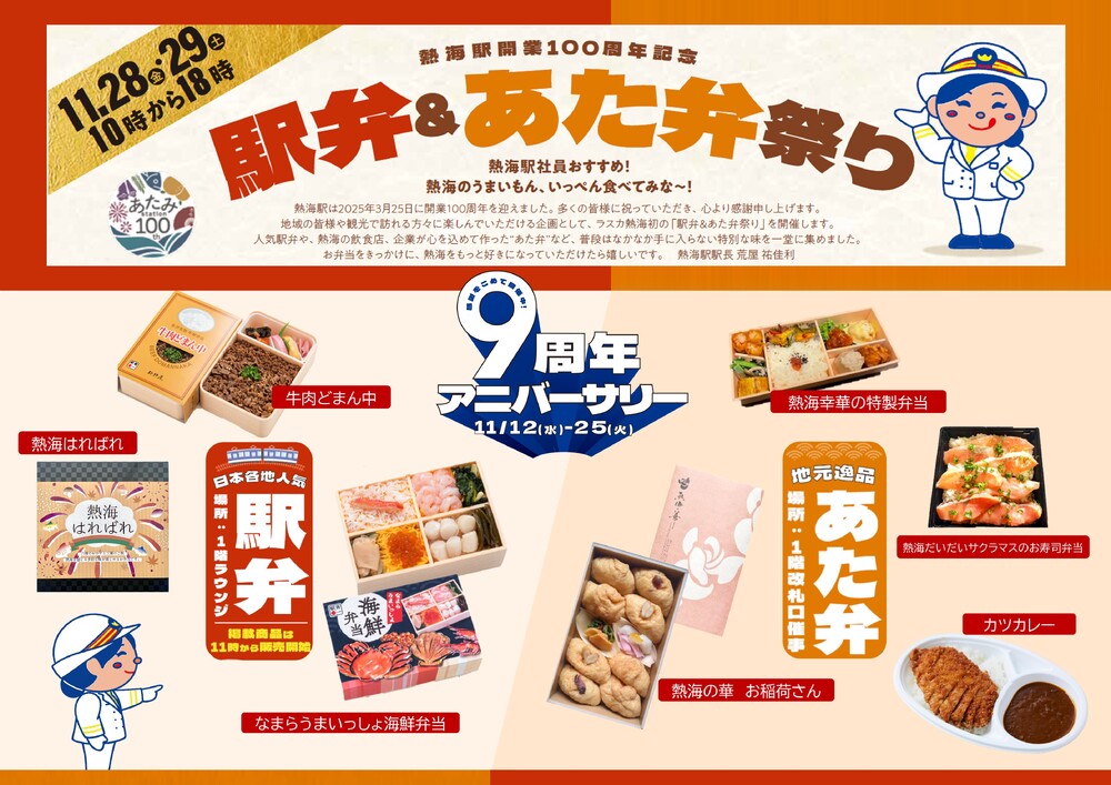 熱海駅開業100周年記念「駅弁＆あた弁祭り」