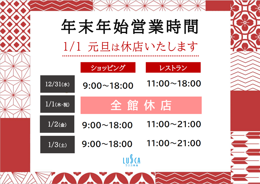 年末年始の営業時間のご案内