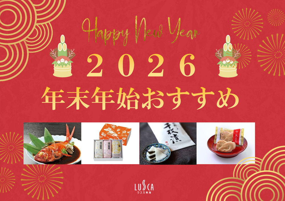＜年末年始のおすすめ＞商品を取り揃えております！