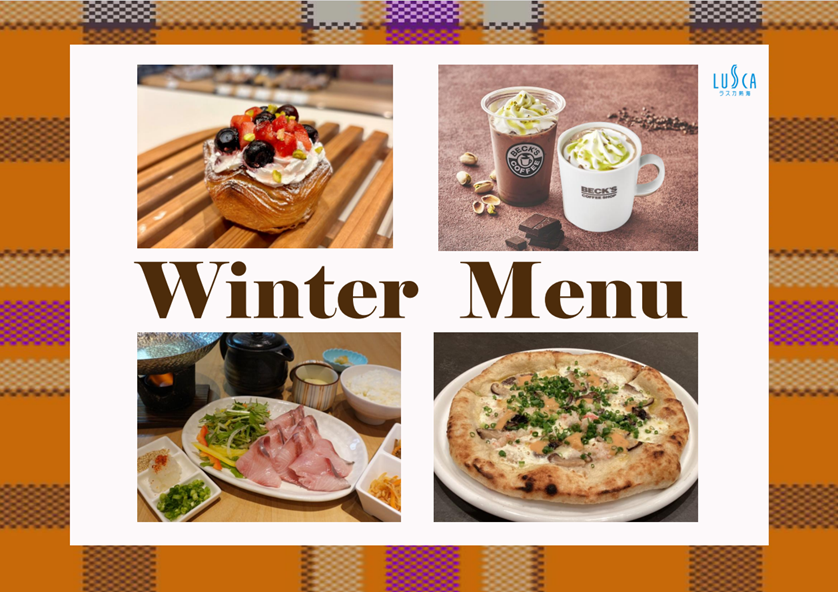 ＜冬のおすすめメニュー＞取り揃えております♪